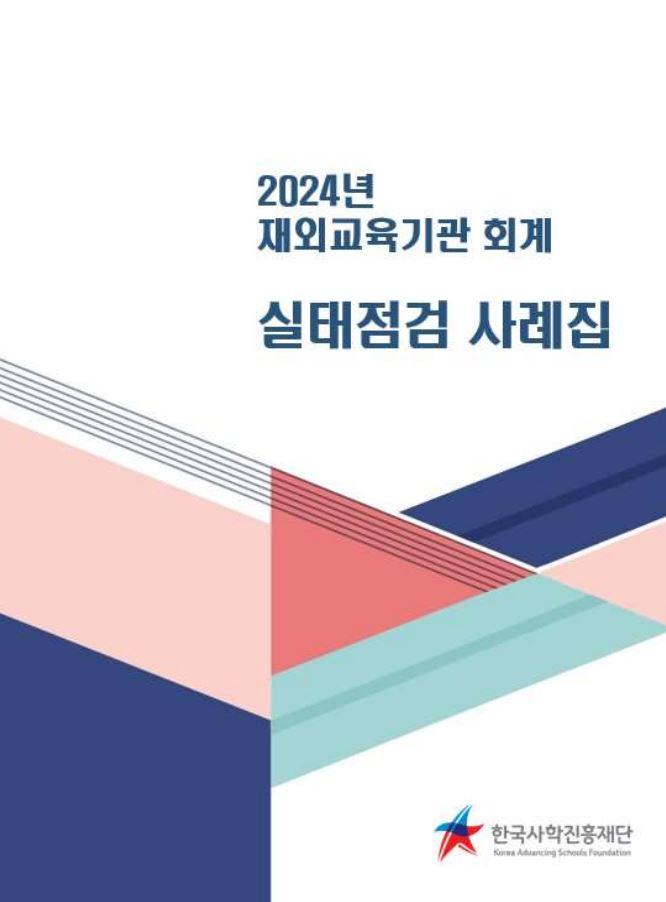 2024년 재외교육기관 회계 실태점검 사례집