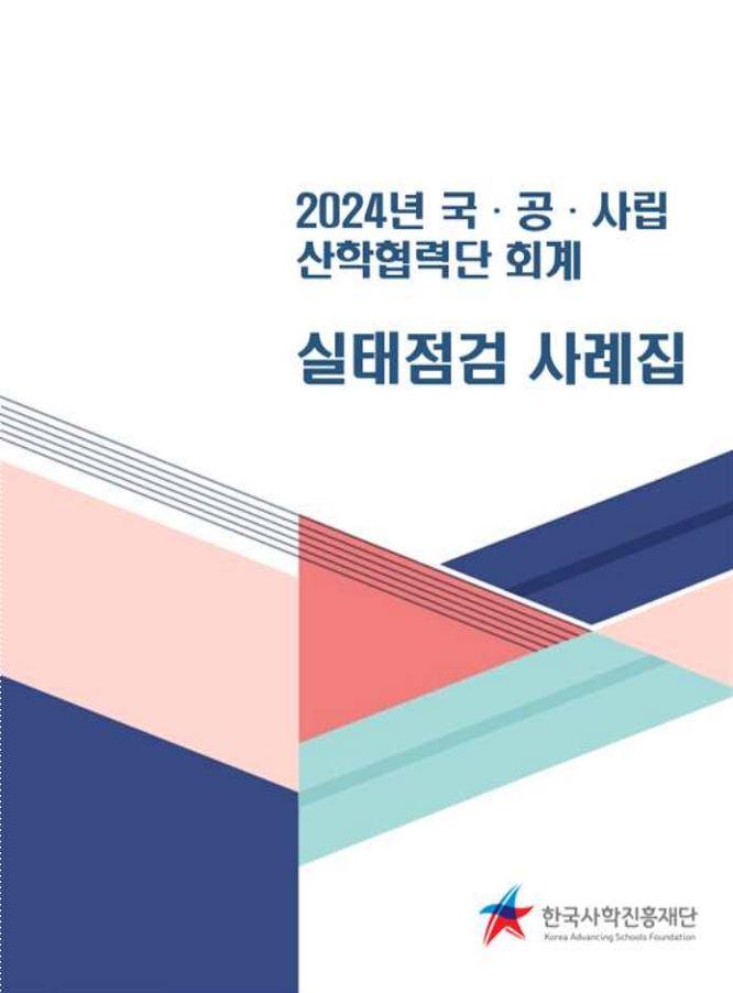 2024년 산학협력단 회계 실태점검 사례집