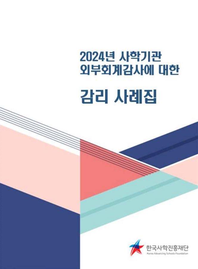 2024년 사학기관 외부회계감사에 대한 감리 사례집