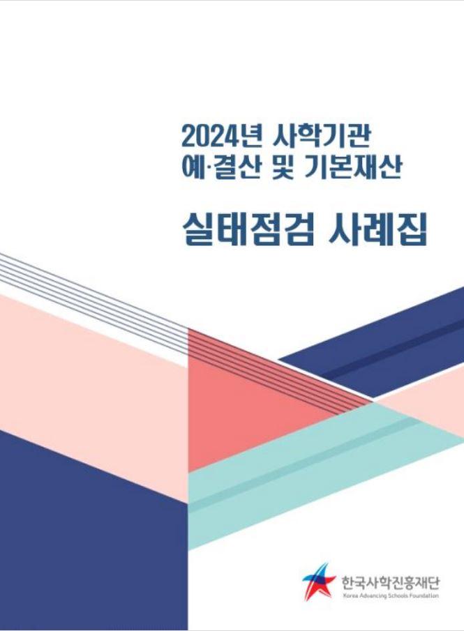 2024년도 사학기관 예결산 및 기본재산 실태점검 사례집