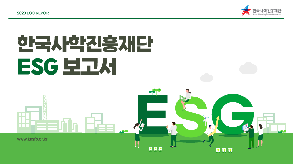 한국사학진흥재단 2023 ESG 경영 보고서 pdf 파일의 썸네일입니다.