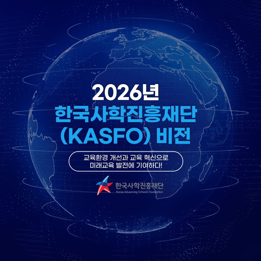 2026년 KASFO 중장기 비전·전략 체계 2026년 KASFO 중장기 비전·전략 체계.png