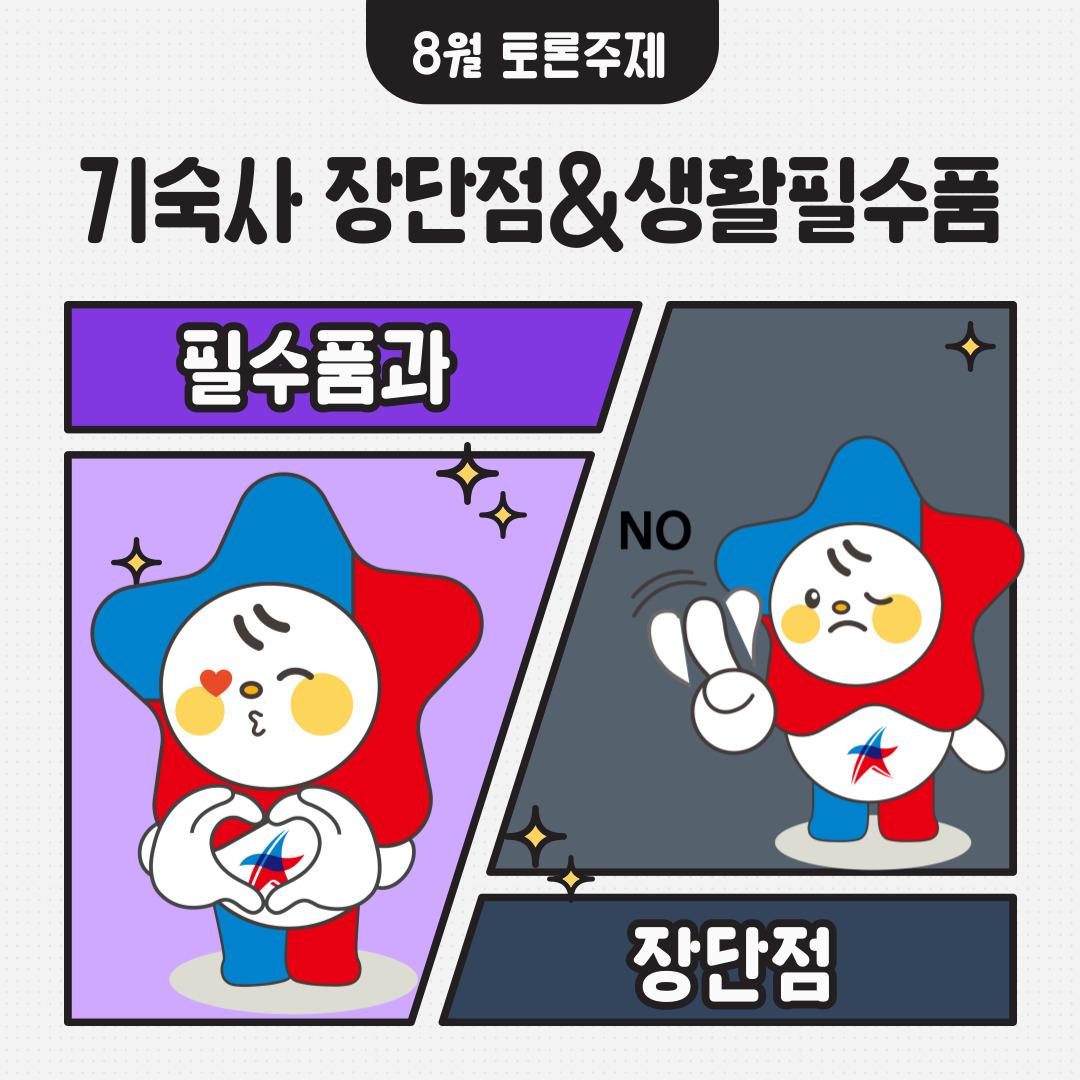 📍 행복기숙사 장단점 및 생활 필수품 소개