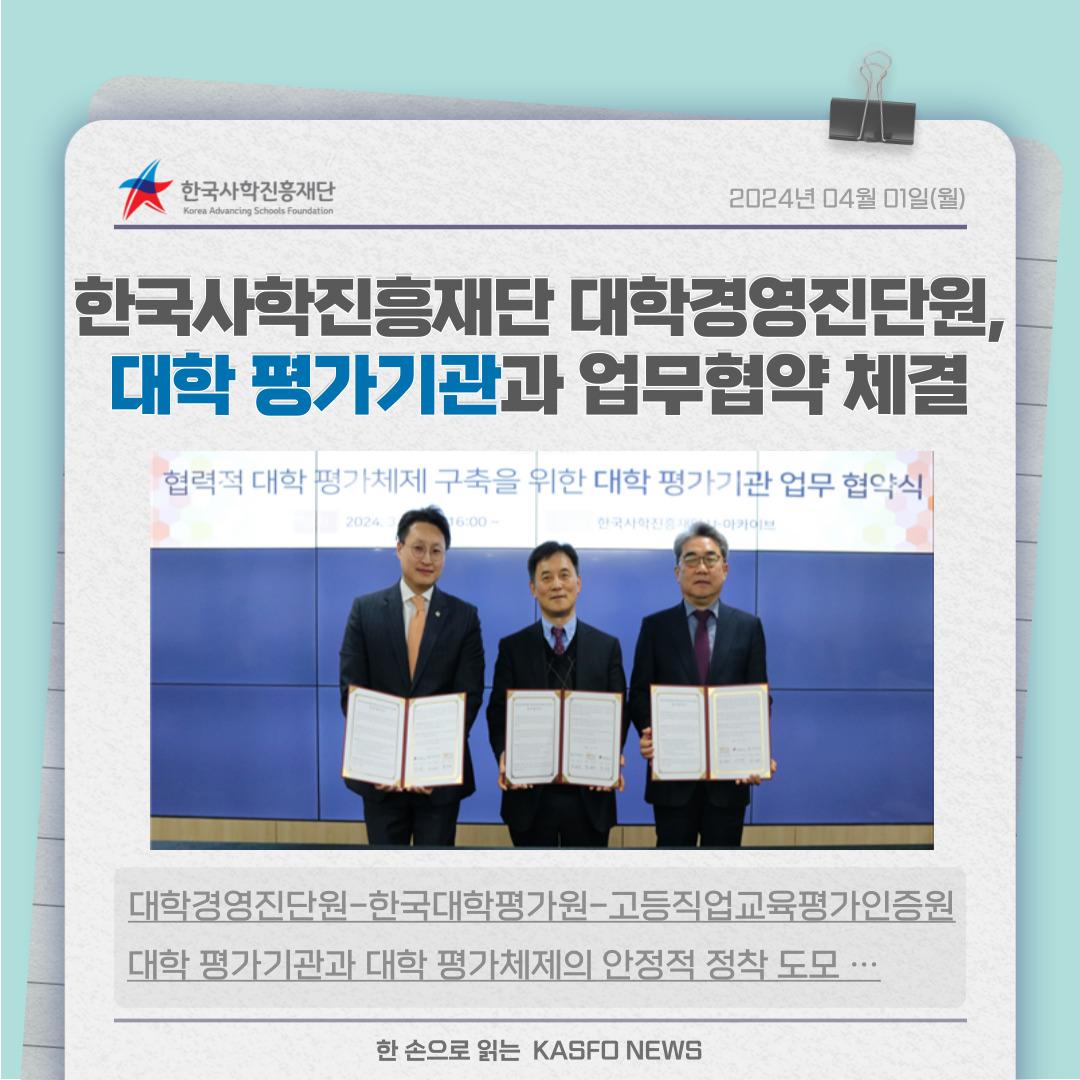 📢한국사학진흥재단 대학경영진단원, 대학 평가기관과 협력적 평가체제 구축