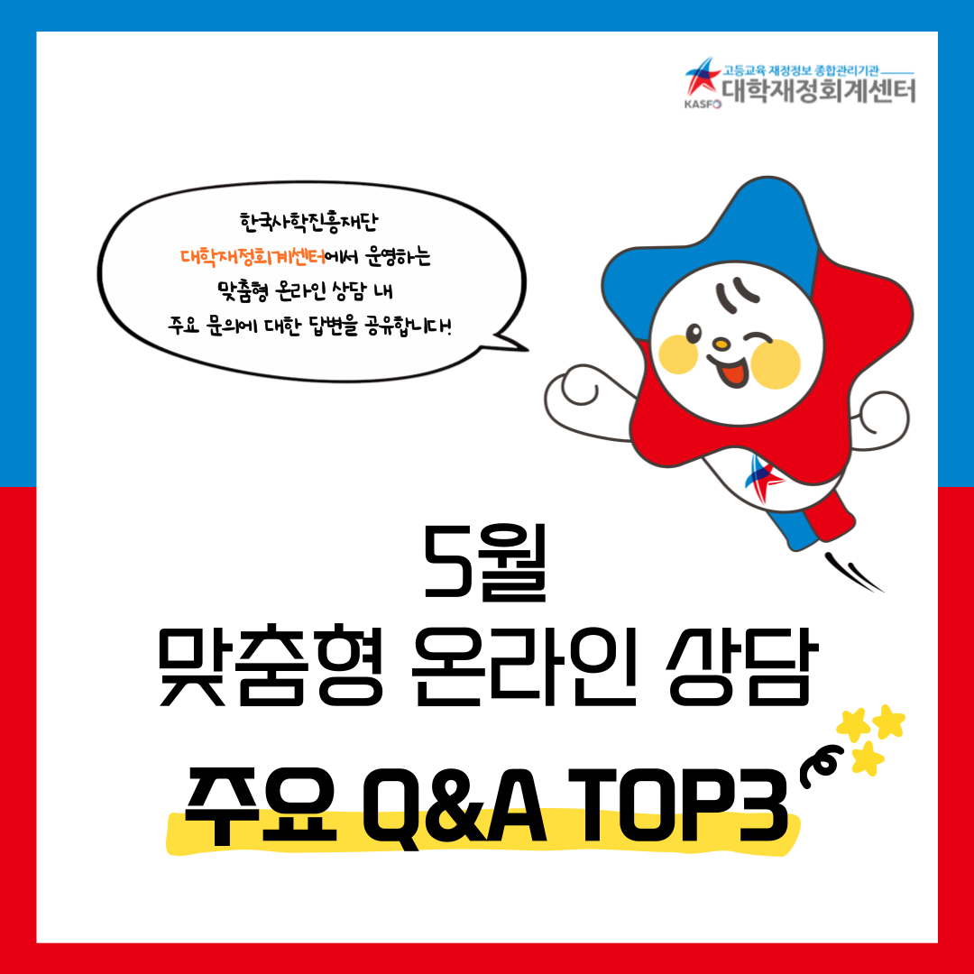 💜 5월 사학기관 회계 주요Q&A TOP3 💜