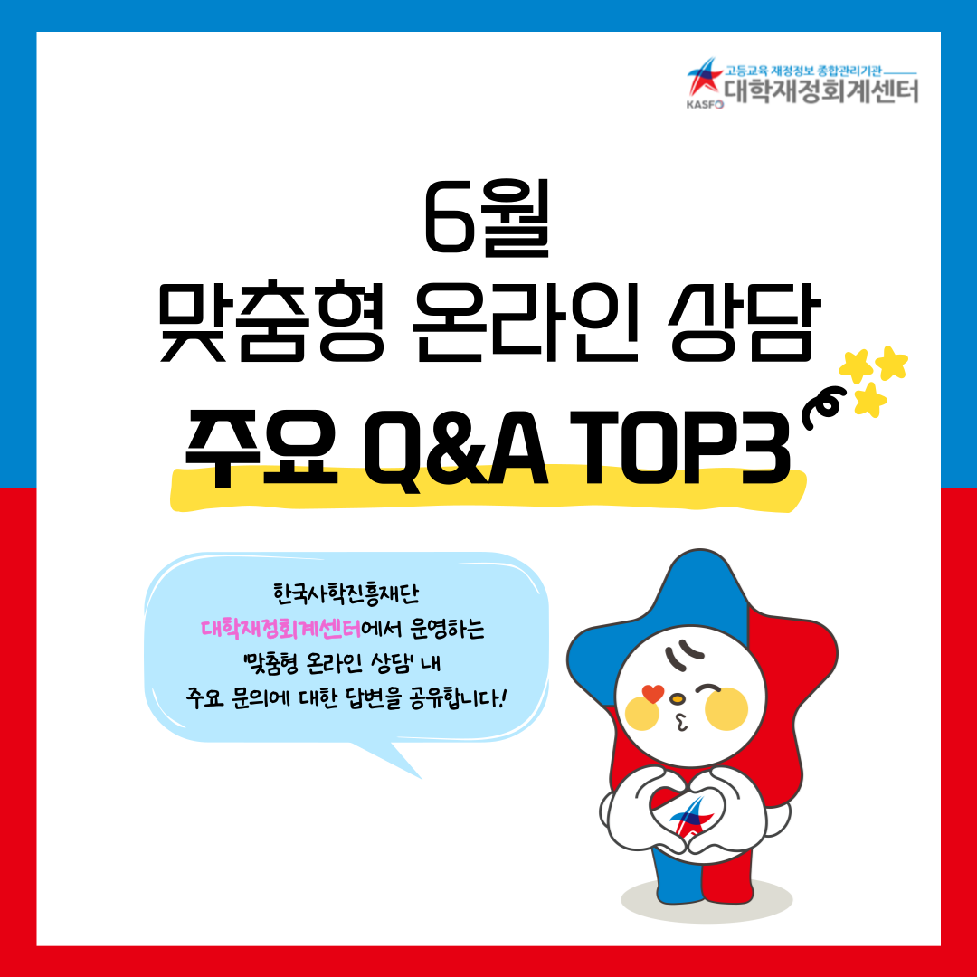 ⭐ 6월 사학기관 회계 주요Q&A TOP3 ⭐