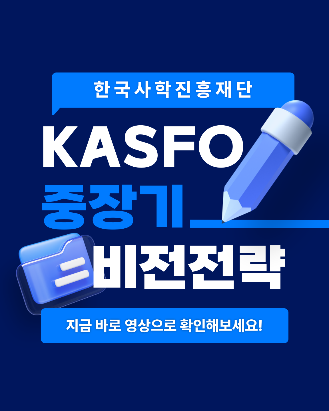 KASFO 중장기 신비전전략 소개