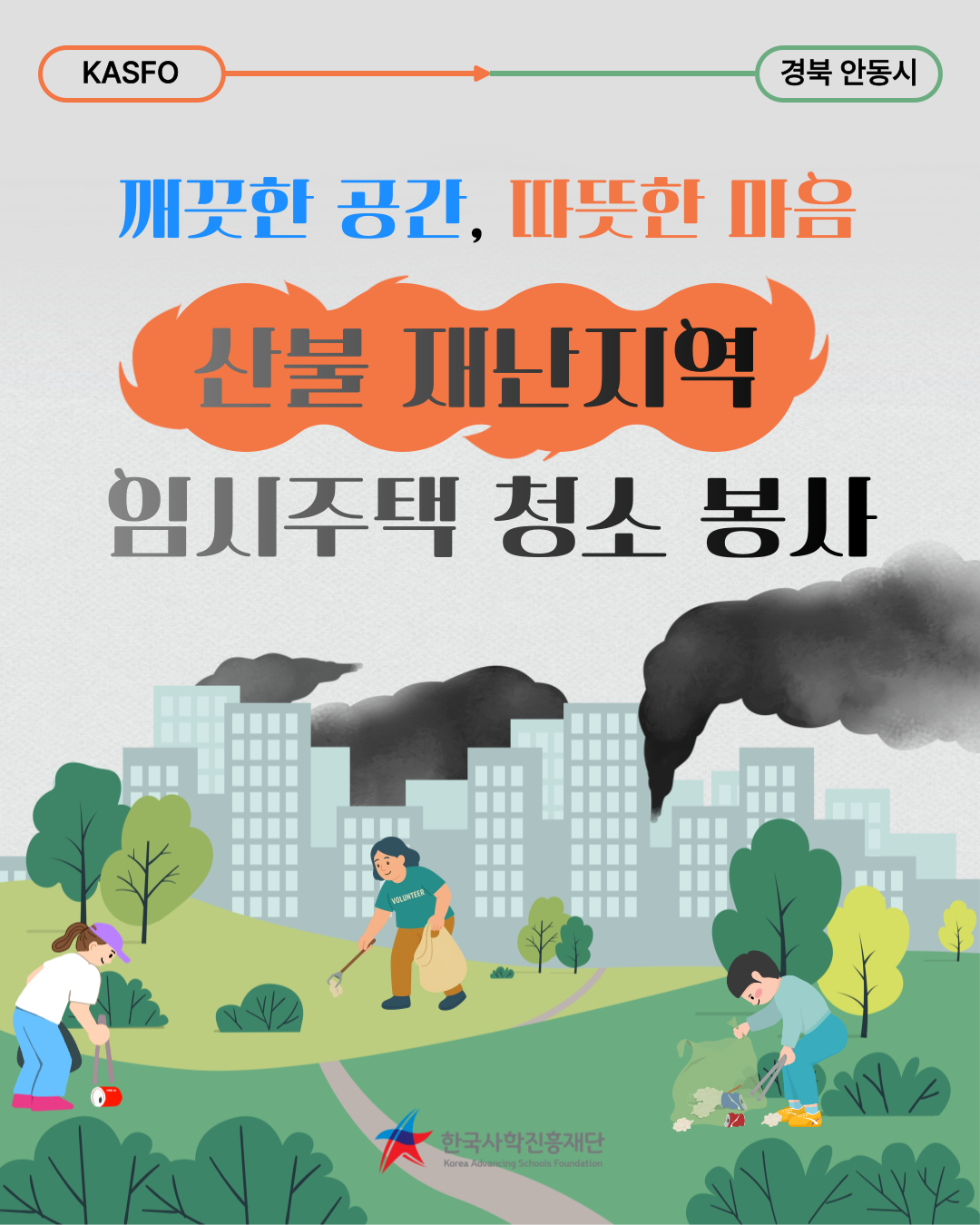 산불 재난지역 임시주택 청소 봉사