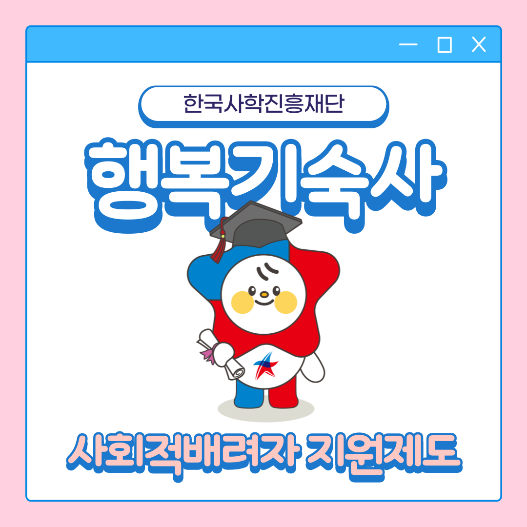 행복기숙사 사회적배려자 지원제도