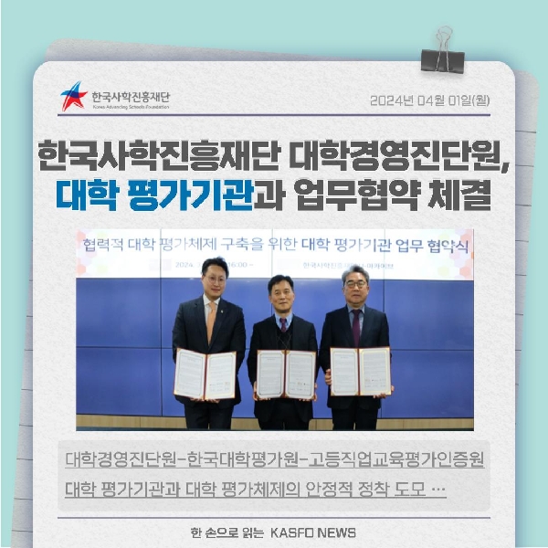📢한국사학진흥재단 대학경영진단원, 대학 평가기관과 협력적 평가체제 구축 대표이미지