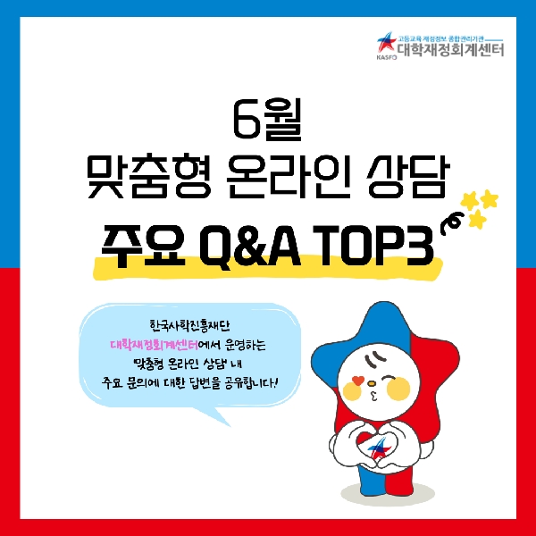 ⭐ 6월 사학기관 회계 주요Q&A TOP3 ⭐ 대표이미지
