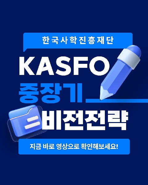 KASFO 중장기 신비전전략 소개 대표이미지