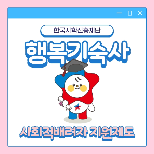 행복기숙사 사회적배려자 지원제도 대표이미지