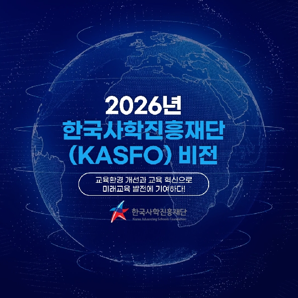 2026년 KASFO 중장기 비전·전략 체계 대표이미지