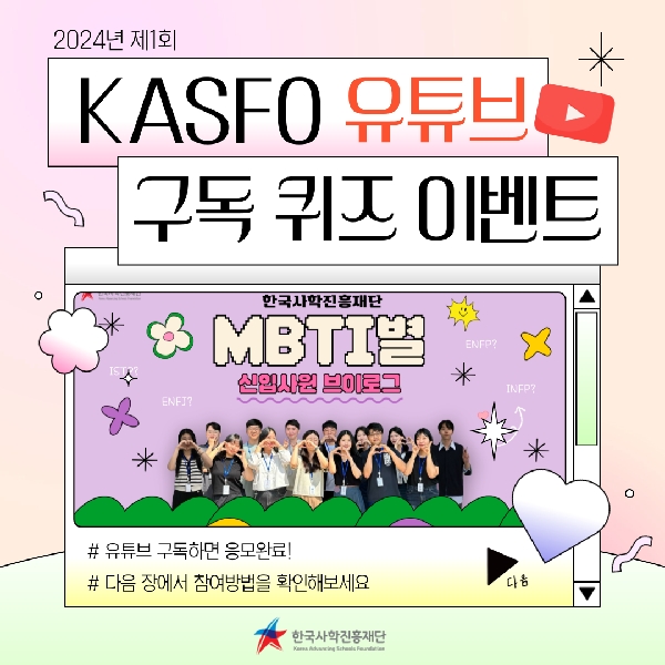 ✨ 2024년 제1회 KASFO 유튜브 구독 QUIZ ✨ 대표이미지