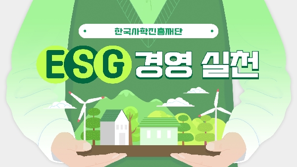 2025년 KASFO ESG경영 홍보영상 대표이미지