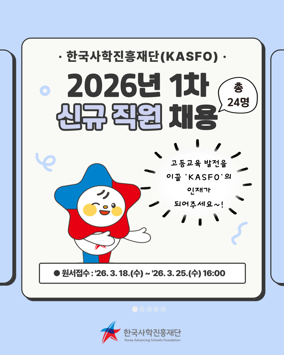 한국사학진흥재단 2026년 1차 신규 직원 채용 2026년 1차 신입직원 채용_001.png