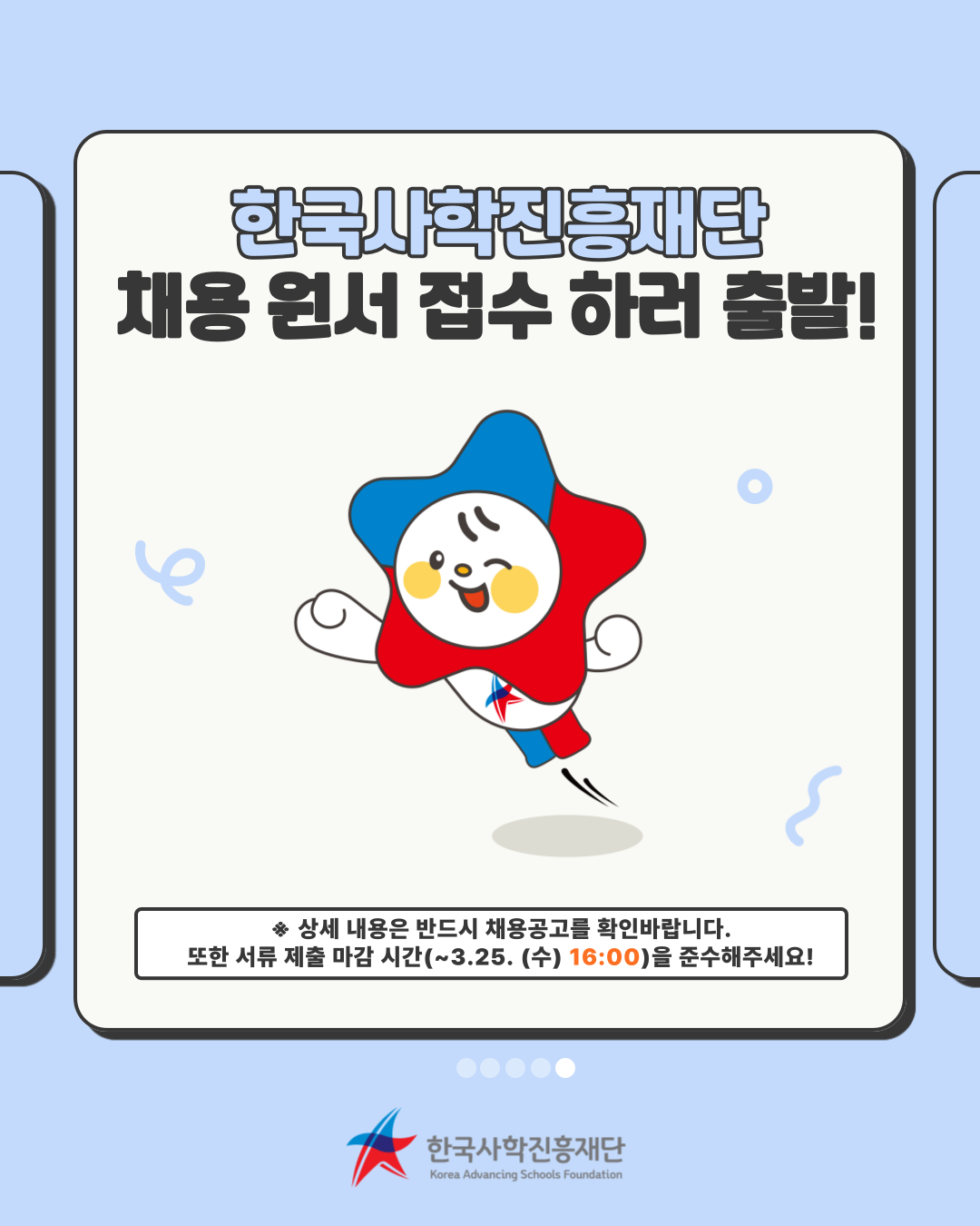 한국사학진흥재단 2026년 1차 신규 직원 채용 2026년 1차 신입직원 채용_005.png