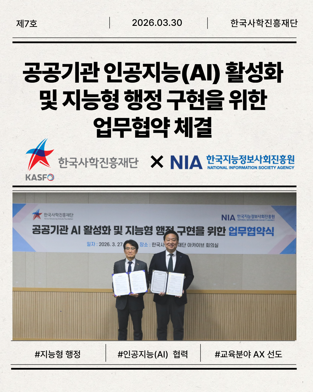 한국사학진흥재단-한국지능정보사회진흥원, 공공기관 인공지능(AI) 활성화 및 지능형 행정 구현을 위한 업무협약(MOU) 체결 공공기관 인공지능(AI) 활성화 및 지능형 행정 구현을 위한 업무협약(MOU)을 체결1.png