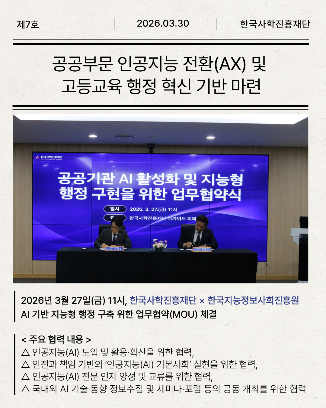 한국사학진흥재단-한국지능정보사회진흥원, 공공기관 인공지능(AI) 활성화 및 지능형 행정 구현을 위한 업무협약(MOU) 체결 공공기관 인공지능(AI) 활성화 및 지능형 행정 구현을 위한 업무협약(MOU)을 체결2.png