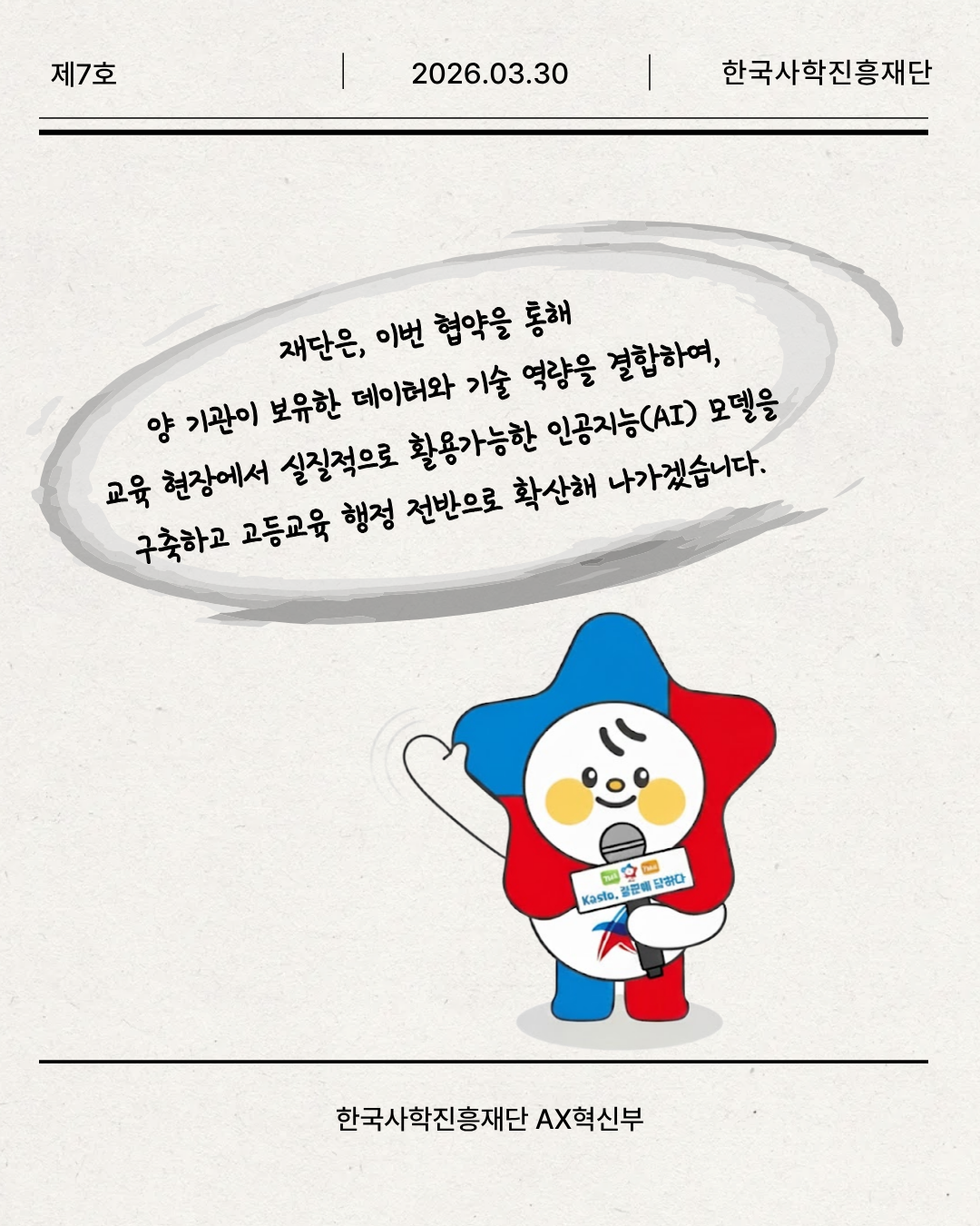 한국사학진흥재단-한국지능정보사회진흥원, 공공기관 인공지능(AI) 활성화 및 지능형 행정 구현을 위한 업무협약(MOU) 체결 공공기관 인공지능(AI) 활성화 및 지능형 행정 구현을 위한 업무협약(MOU)을 체결3.png