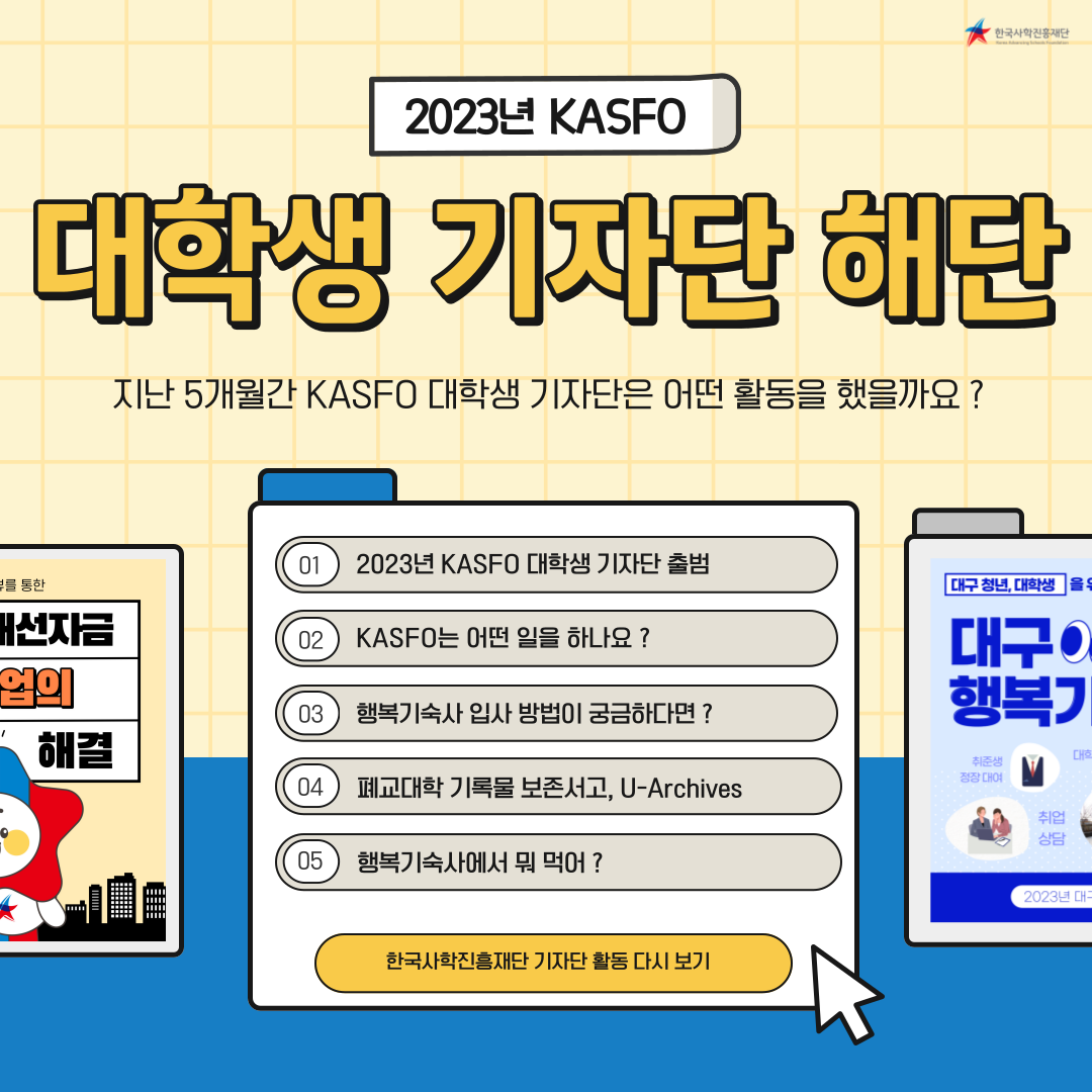 [기자단] 2023년 KASFO 대학생 기자단 활동💁‍💁‍♂