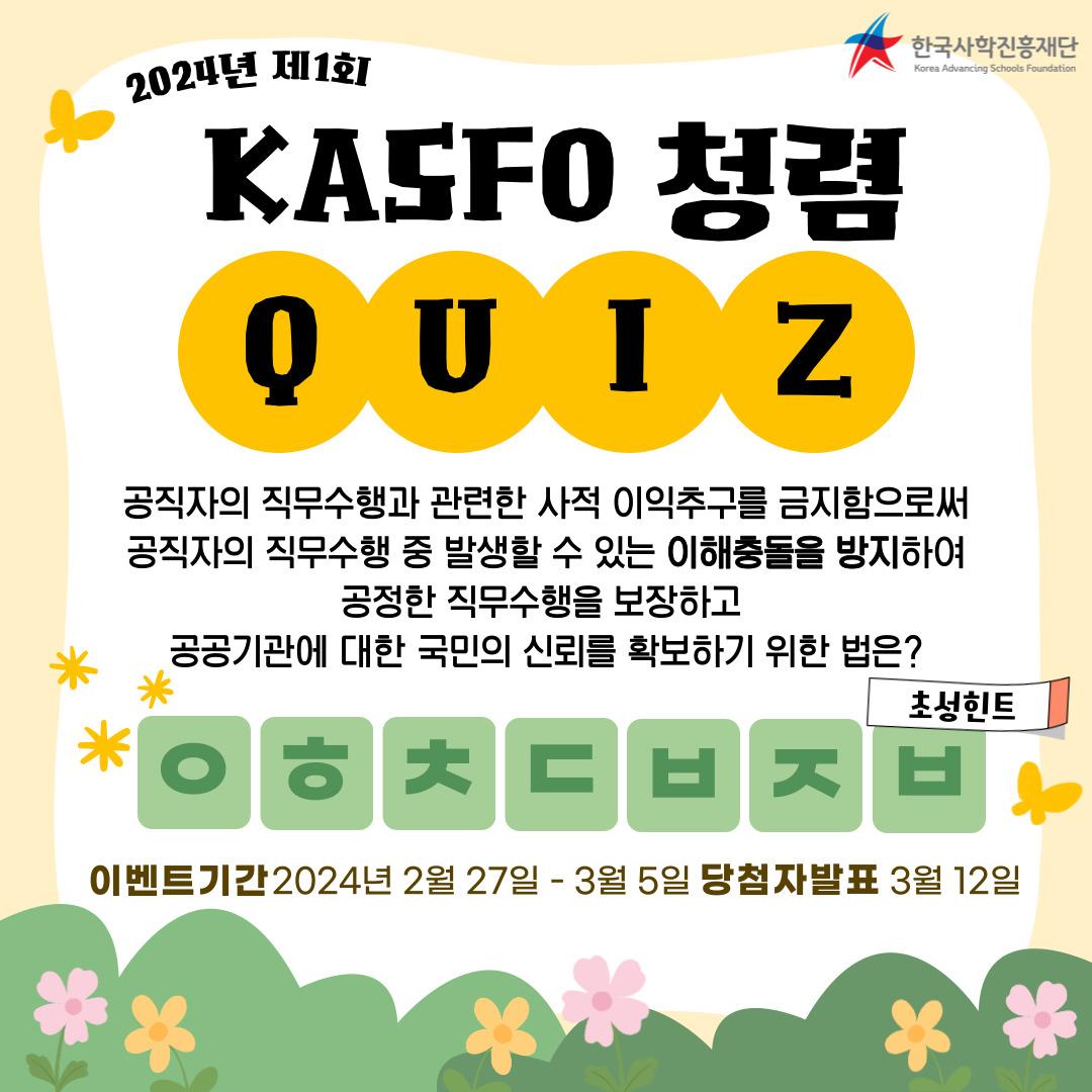 ✨ 2024년 제1회 KASFO 청렴 QUIZ ✨