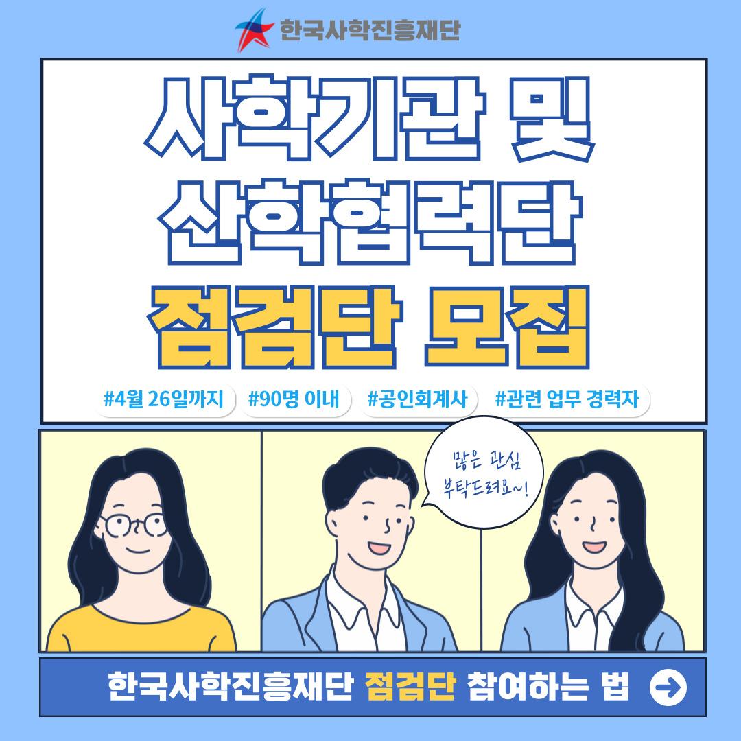 사학기관 및 산학협력단 점검단 모집