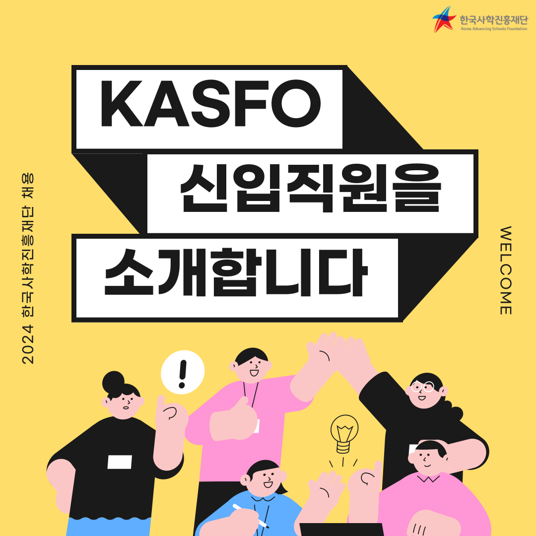 ⭐2024년 KASFO 신입직원을 소개합니다⭐