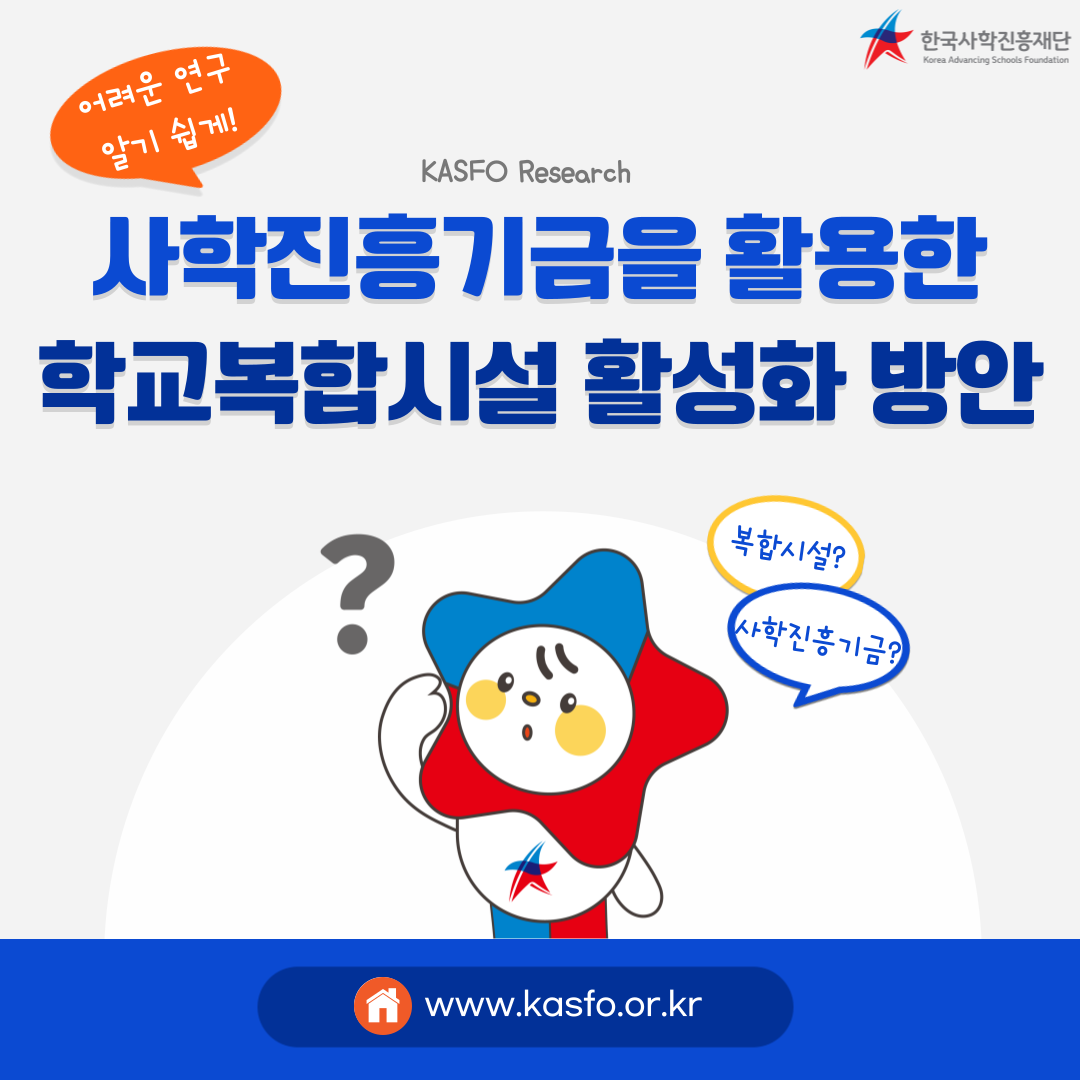 📌KASFO Research : 사학진흥기금을 활용한 학교복합시설 활성화 방안