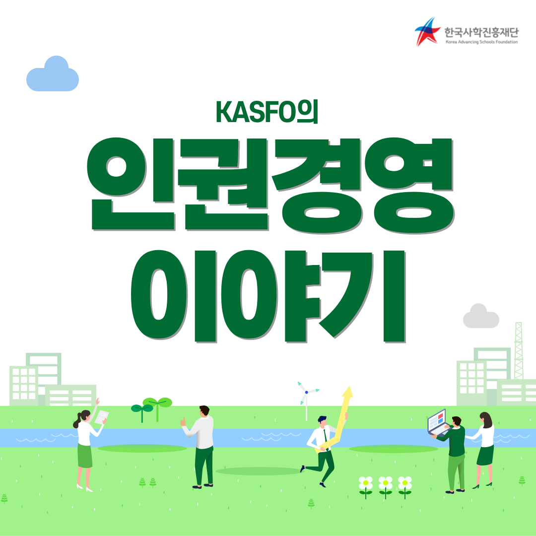 KASFO의 인권경영 이야기