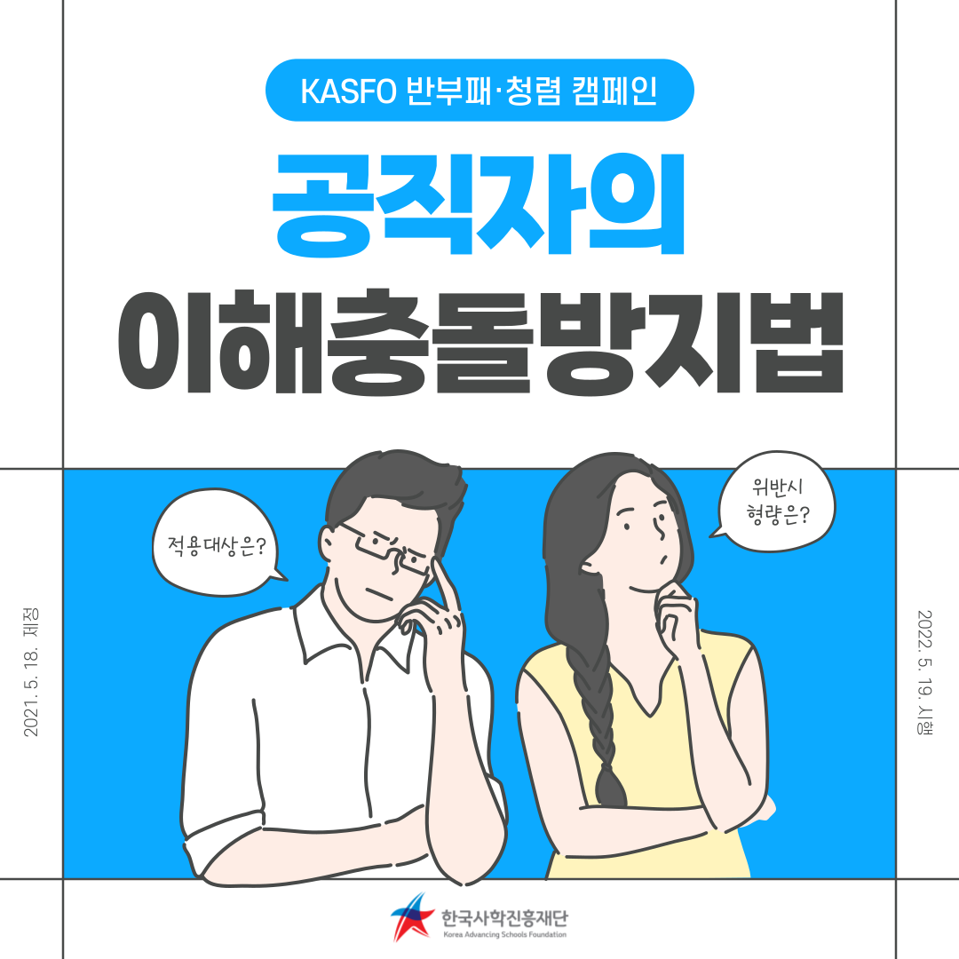KASFO 반부패·청렴 캠페인 / 공직자의 이해충돌방지법