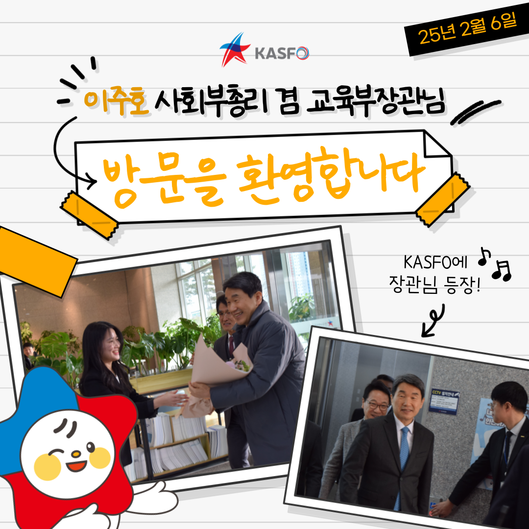 이주호 사회부총리 겸 교육부장관 재단 방문