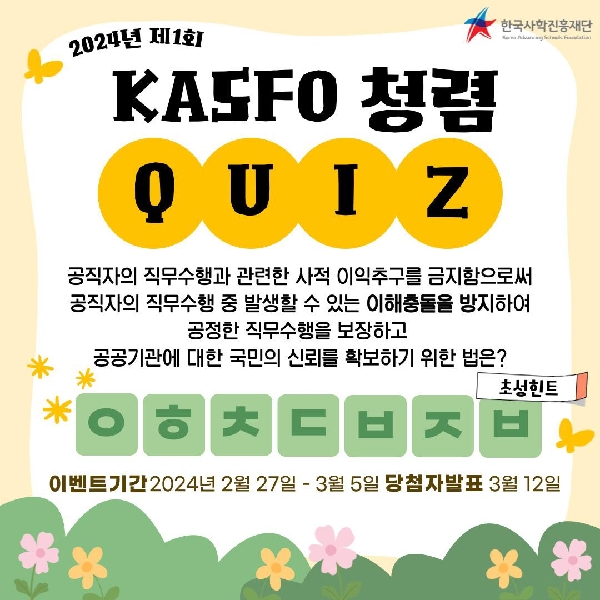 ✨ 2024년 제1회 KASFO 청렴 QUIZ ✨ 대표이미지