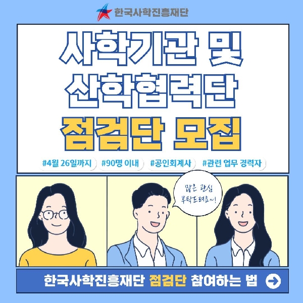 사학기관 및 산학협력단 점검단 모집 대표이미지