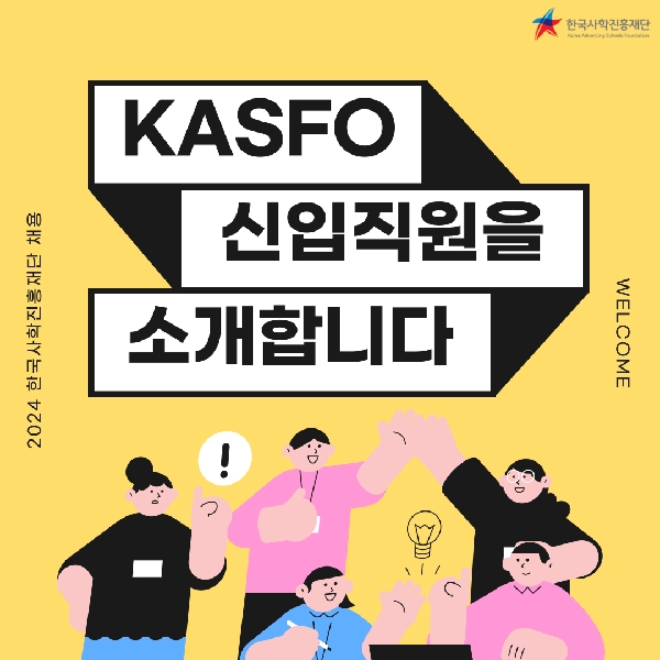 ⭐2024년 KASFO 신입직원을 소개합니다⭐ 대표이미지