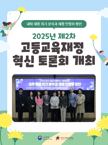 고등교육재정 혁신 토론회 개최 대표이미지