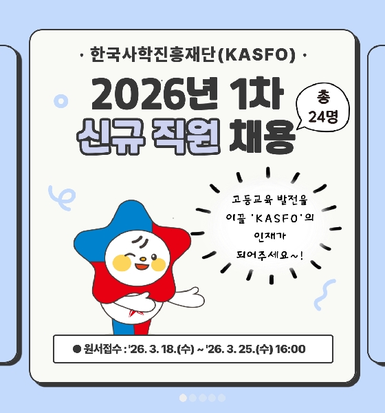 한국사학진흥재단 2026년 1차 신규 직원 채용 대표이미지