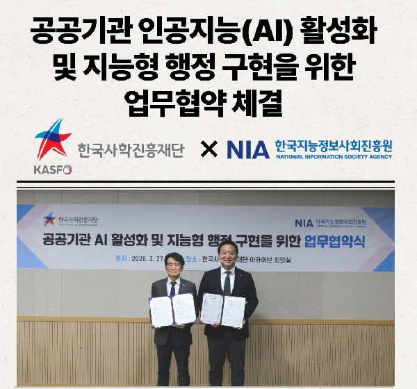 한국사학진흥재단-한국지능정보사회진흥원, 공공기관 인공지능(AI) 활성화 및 지능형 행정 구현을 위한 업무협약(MOU) 체결 대표이미지