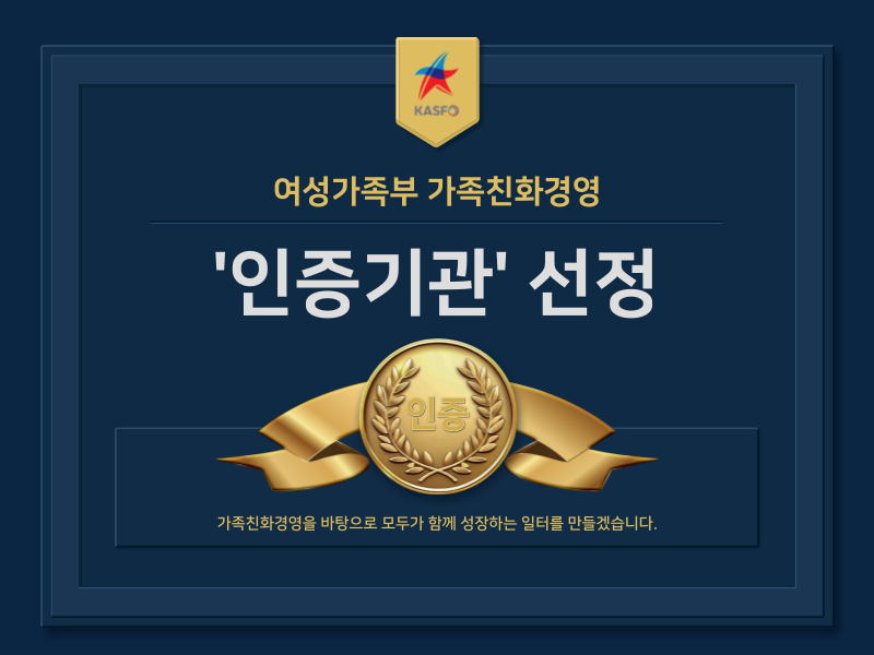 여성가족부 가족친화경영 '인증기관' 선정