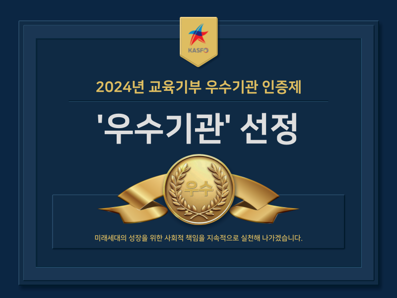 2024년 교육기부 우수기관 인증제 '우수기관' 선정