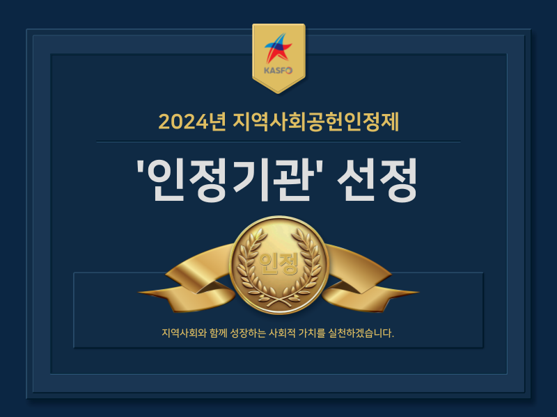 2024년 지역사회공헌인정제 '인정기관' 선정