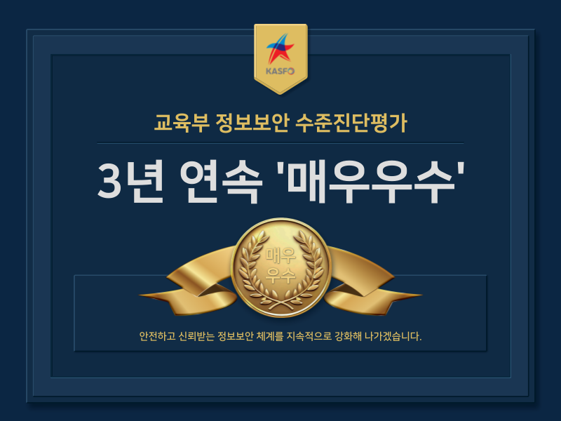 교육부 정보보안 수준진단평가 3년 연속 '매우우수'