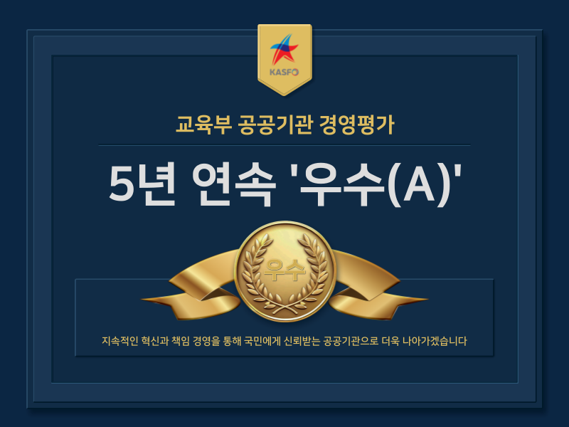 교육부 공공기관 경영평가 5년 연속 '우수(A)'
