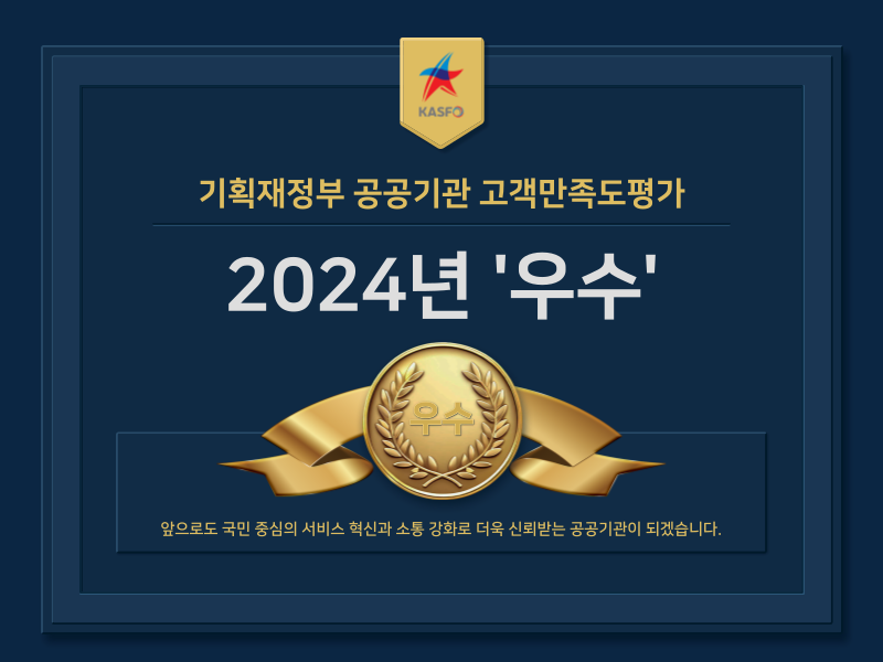 기획재정부 공공기관 고객만족도평가 2024년 '우수'