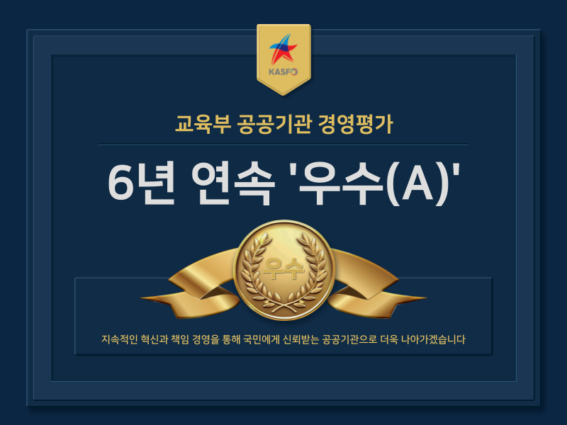교육부 공공기관 경영평가 6년 연속 '우수(A)'
