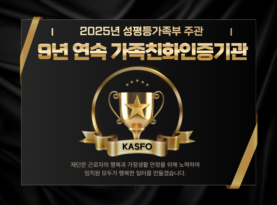 성평등가족부 주관, 가족친화인증기관 9년 연속 선정