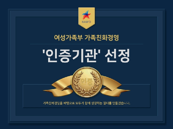 여성가족부 가족친화경영  인증기관  선정 대표이미지