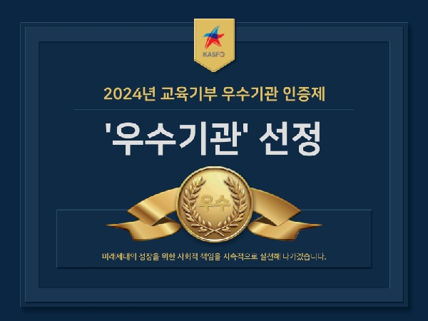2024년 교육기부 우수기관 인증제  우수기관  선정 대표이미지