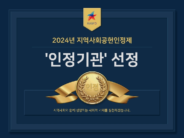 2024년 지역사회공헌인정제  인정기관  선정 대표이미지